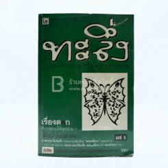 ทะลึ่ง ยกที่ 9 รูปที่ 1
