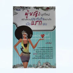 ผู้หญิงยุคใหม่ สร้างความประทับใจอย่างไร เมื่อแรกพบ รูปที่ 1