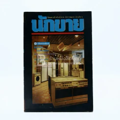 นักขาย ปีที่ 2 ฉบับที่ 19/2532 รูปที่ 1