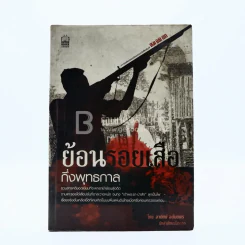 ย้อนรอยเสือ - อาทิตย์ อนันตพร รูปที่ 1