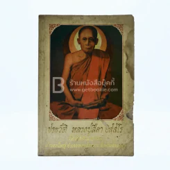 ประวัติ หลวงปู่สีลา อสฺสโร วัดอิสสระธรรม จ.สกลนคร (ข้างปกมีรอยแหว่ง) รูปที่ 1