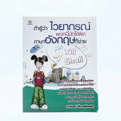 ถ้ารู้ไวยากรณ์พวกนี้มักใช้ผิดภาษาอังกฤษก็ง่าย รูปที่ 1