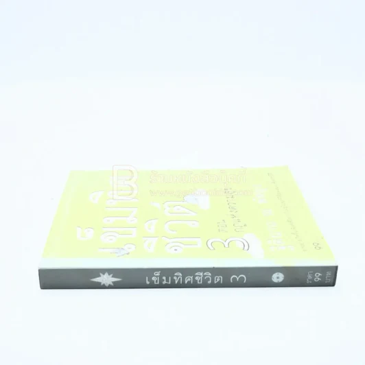 เข็มทิศชีวิต 3 ตอนกฎแห่งความสุข - ฐิตินาถ ณ พัทลุง รูปที่ 2