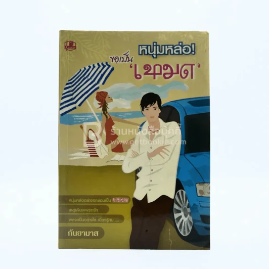 หนุ่มหล่อ!ขอเป็น'เหมด' - กันยามาส รูปที่ 1