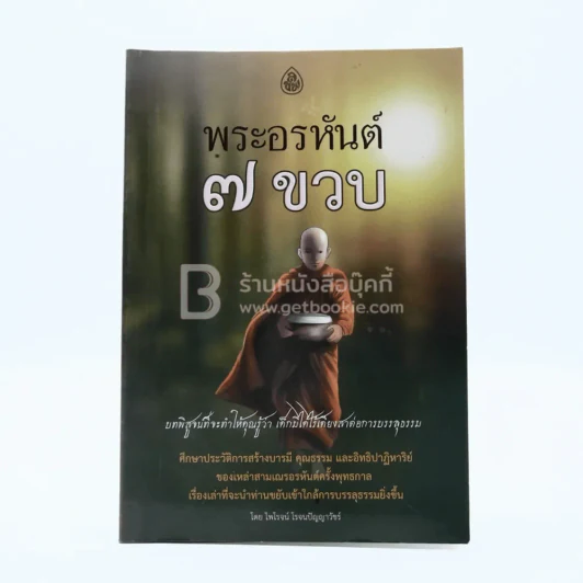 พระอรหันต์ 7 ขวบ - ไพโรจน์ โรจนปัญญาวัชร์ รูปที่ 1