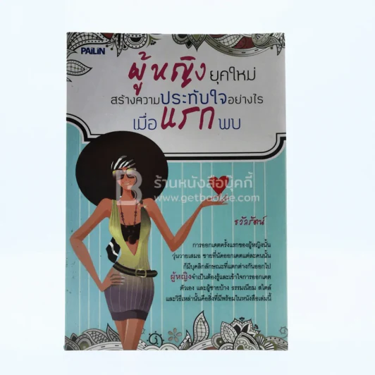 ผู้หญิงยุคใหม่ สร้างความประทับใจอย่างไร เมื่อแรกพบ รูปที่ 1