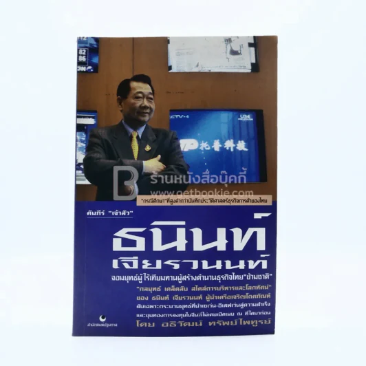 คัมภีร์เจ้าสัว ธนินท์ เจียรานนท์ จอมยุทธผู้ไร้เทียมทาน รูปที่ 1