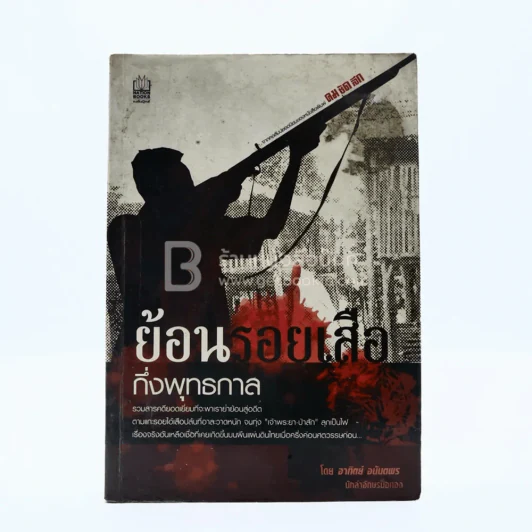 ย้อนรอยเสือ - อาทิตย์ อนันตพร รูปที่ 1