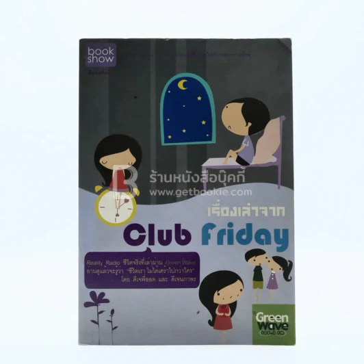 เรื่องเล่าจาก Club Friday - ดีเจพี่ฉอด และ ดีเจนภาพร รูปที่ 1