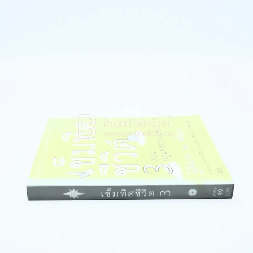 เข็มทิศชีวิต 3 ตอนกฎแห่งความสุข - ฐิตินาถ ณ พัทลุง รูปที่ 2