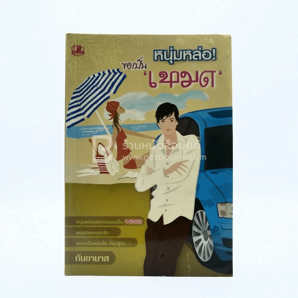 หนุ่มหล่อ!ขอเป็น'เหมด' - กันยามาส รูปที่ 1