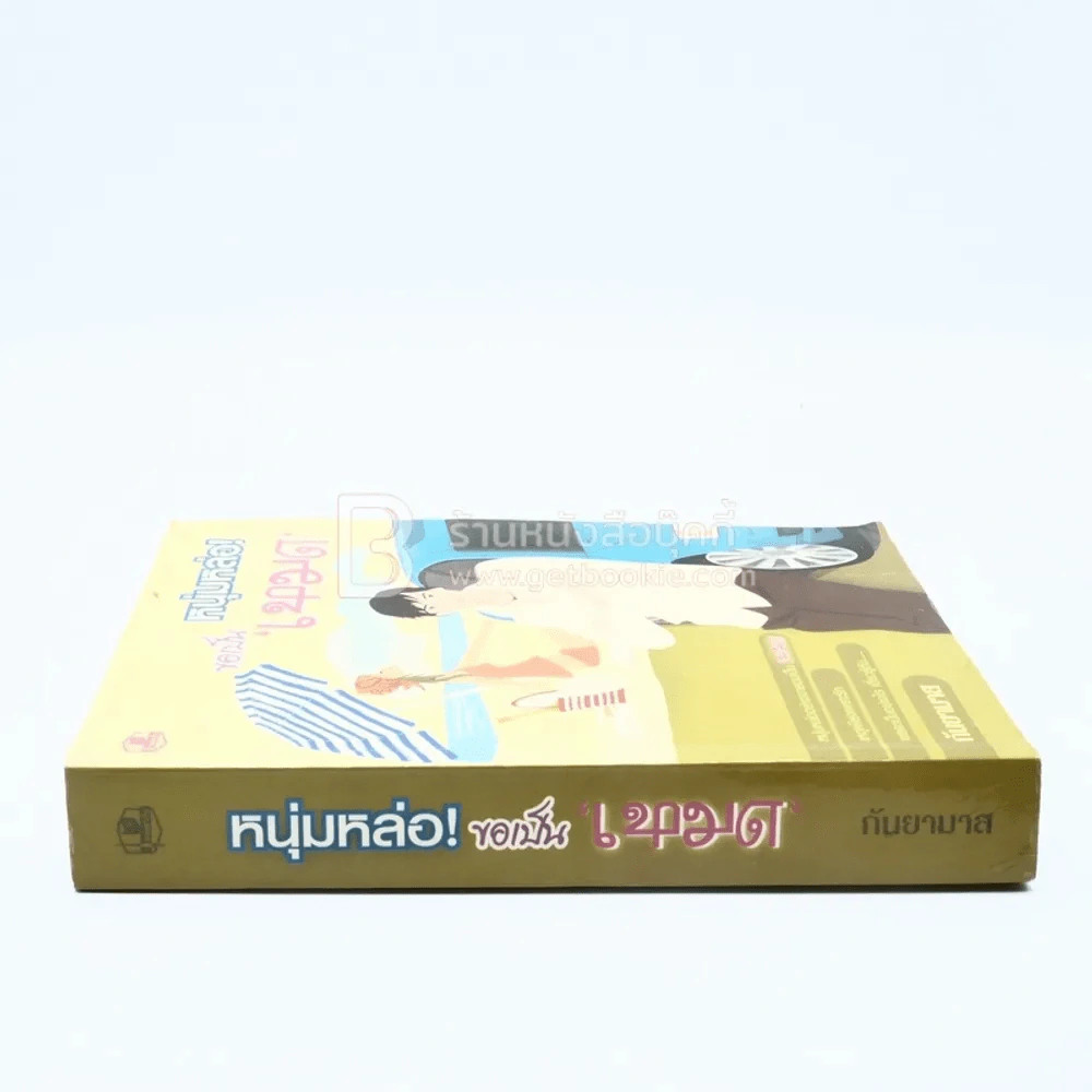 หนุ่มหล่อ!ขอเป็น'เหมด' - กันยามาส รูปที่ 2