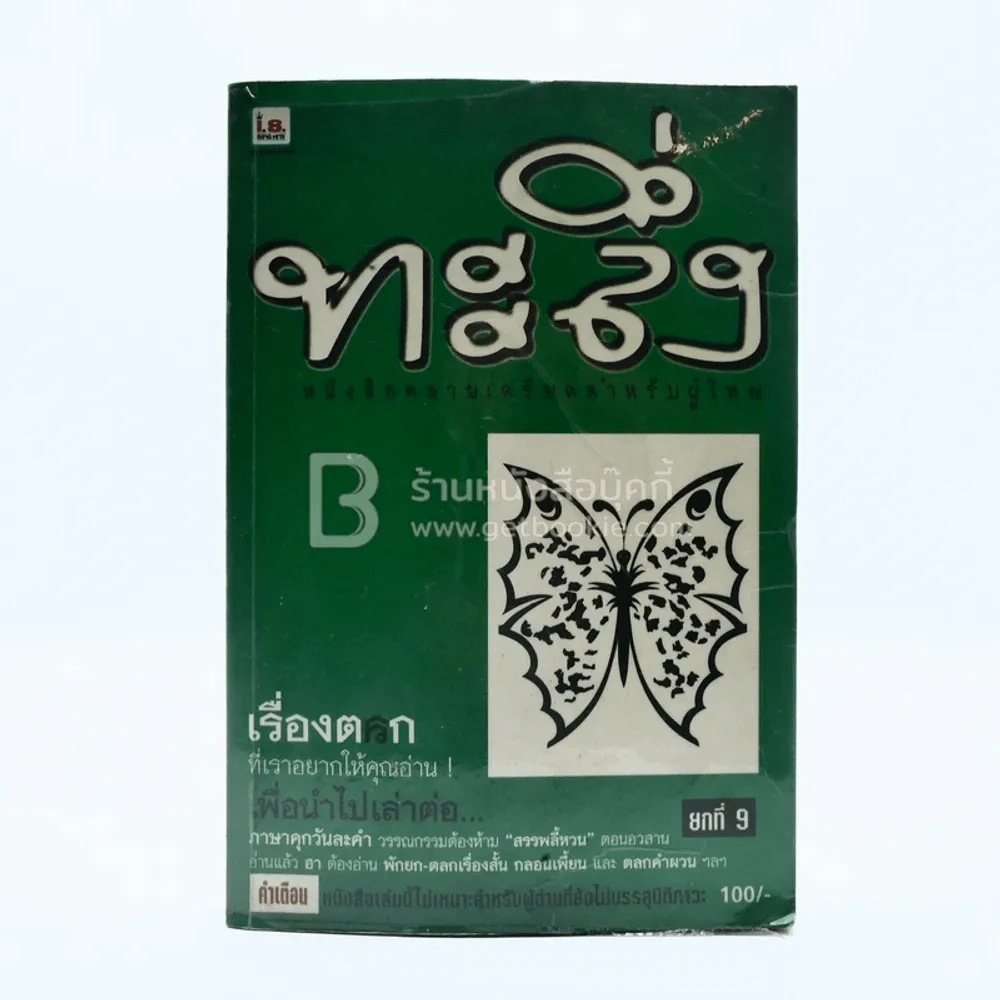 ทะลึ่ง ยกที่ 9 รูปที่ 1