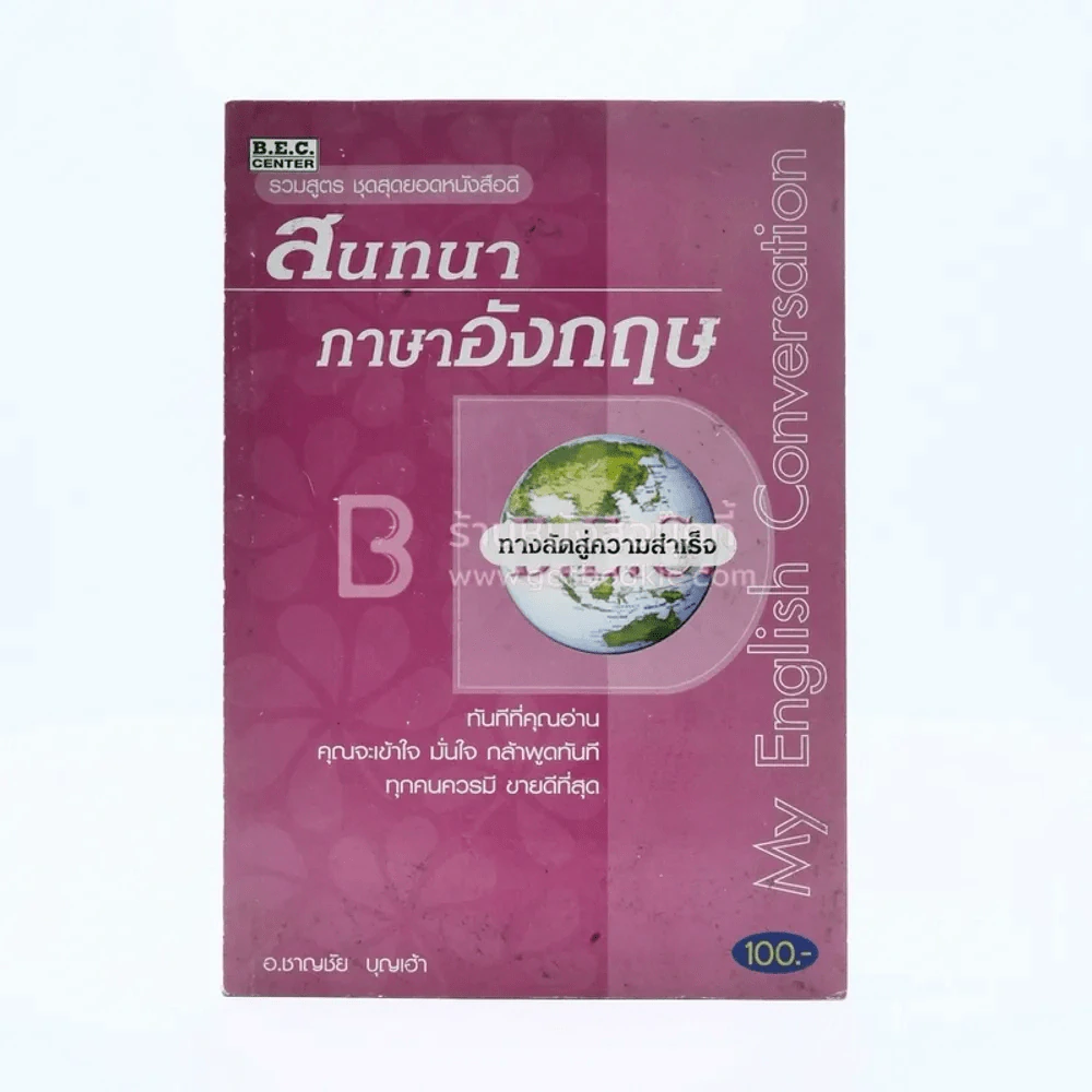 สนทนาภาษาอังกฤษ My English Conversation รูปที่ 1