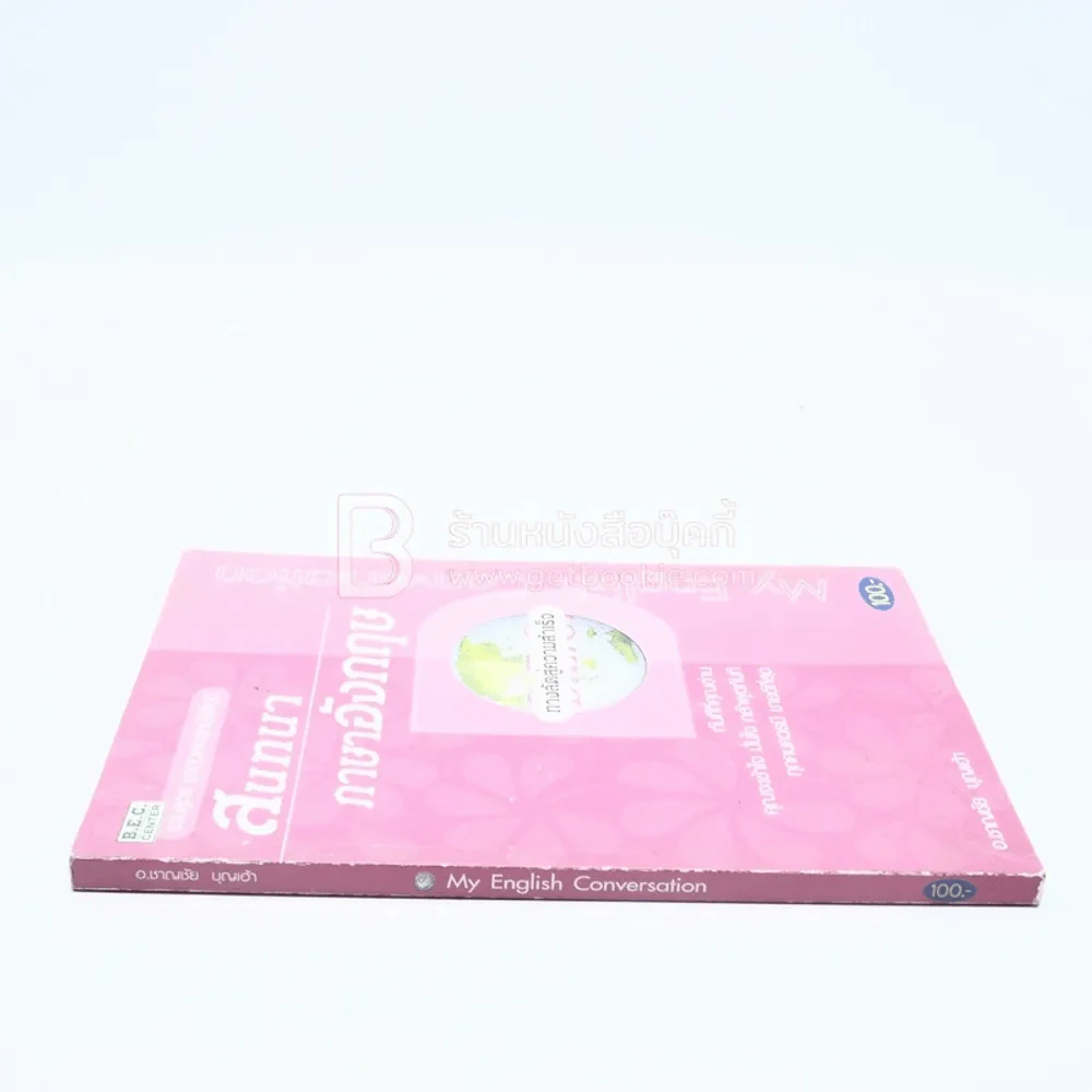 สนทนาภาษาอังกฤษ My English Conversation รูปที่ 2