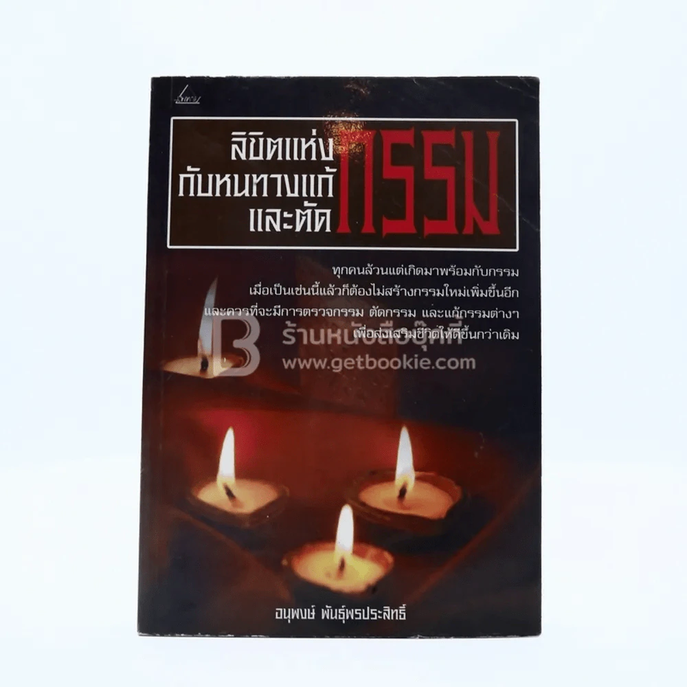 ลิขิตแห่งกรรมกับหนทางแก้กรรมและตัดกรรม รูปที่ 1