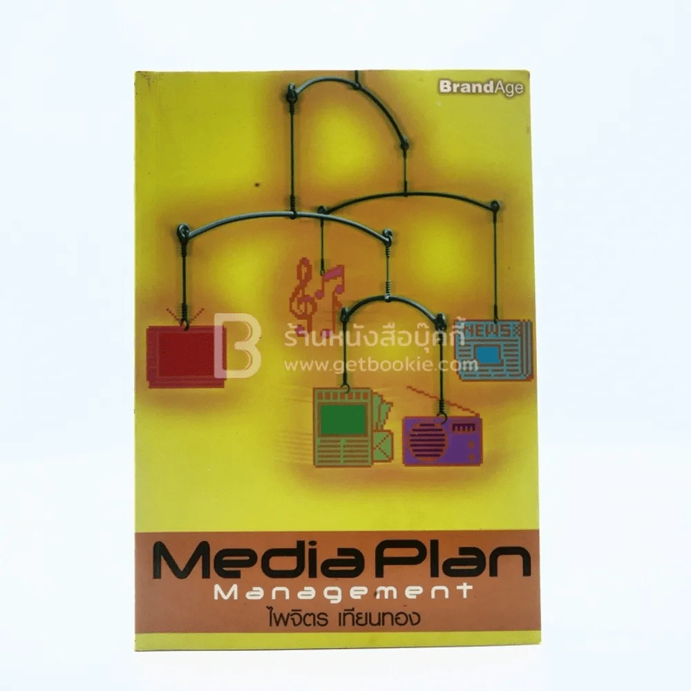 Media Plan Management - ไพจิตร เทียนทอง รูปที่ 1