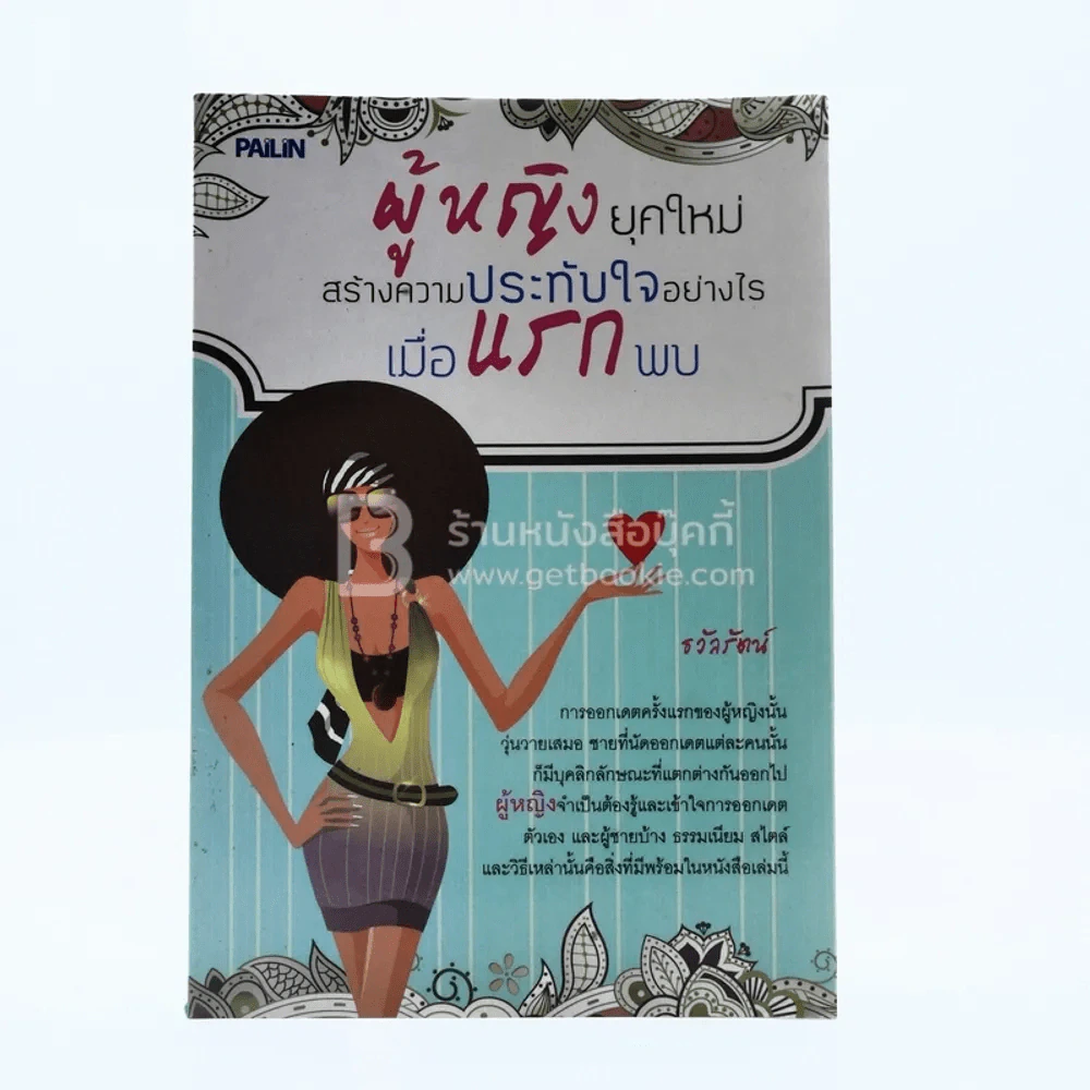 ผู้หญิงยุคใหม่ สร้างความประทับใจอย่างไร เมื่อแรกพบ รูปที่ 1