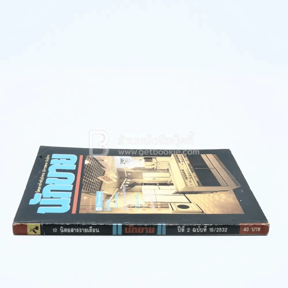 นักขาย ปีที่ 2 ฉบับที่ 19/2532 รูปที่ 2