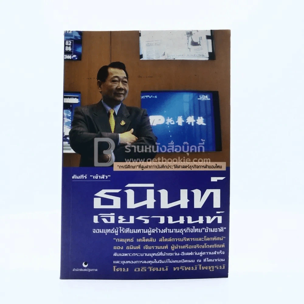 คัมภีร์เจ้าสัว ธนินท์ เจียรานนท์ จอมยุทธผู้ไร้เทียมทาน รูปที่ 1