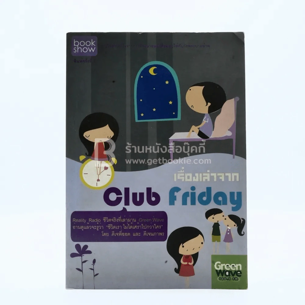 เรื่องเล่าจาก Club Friday - ดีเจพี่ฉอด และ ดีเจนภาพร รูปที่ 1