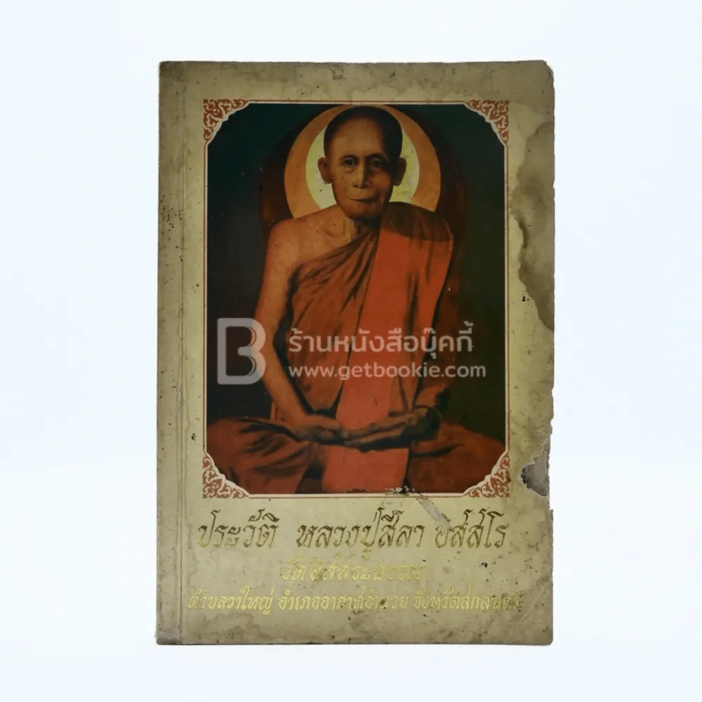 ประวัติ หลวงปู่สีลา อสฺสโร วัดอิสสระธรรม จ.สกลนคร (ข้างปกมีรอยแหว่ง) รูปที่ 1