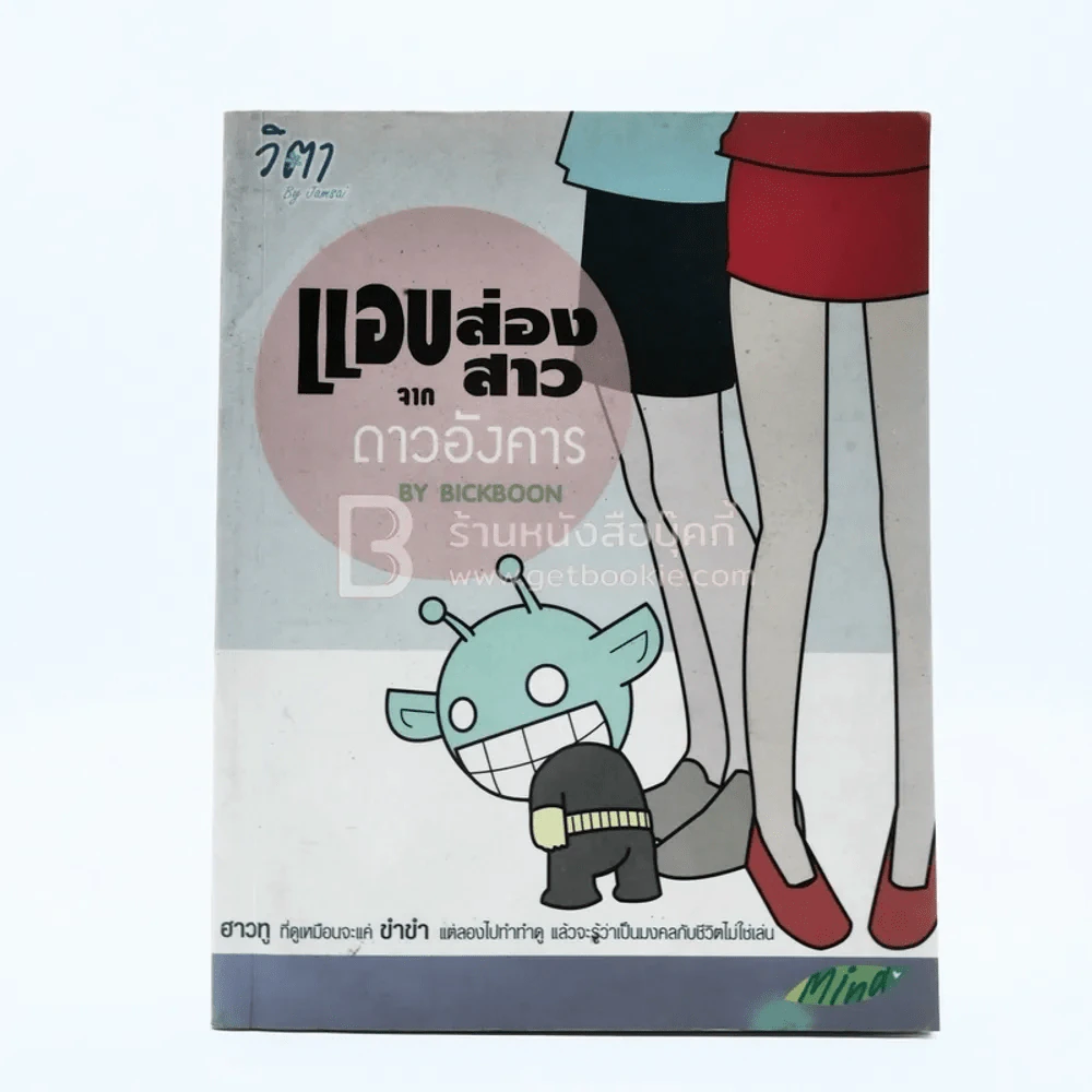 แอบส่องสาวจากดาวอังคาร รูปที่ 1