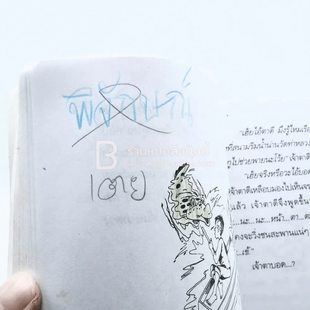 นิทานชาวบ้านยอดนิยม (ด้านในมีขีเเขียนระบายสีหลายหน้า) รูปที่ 4