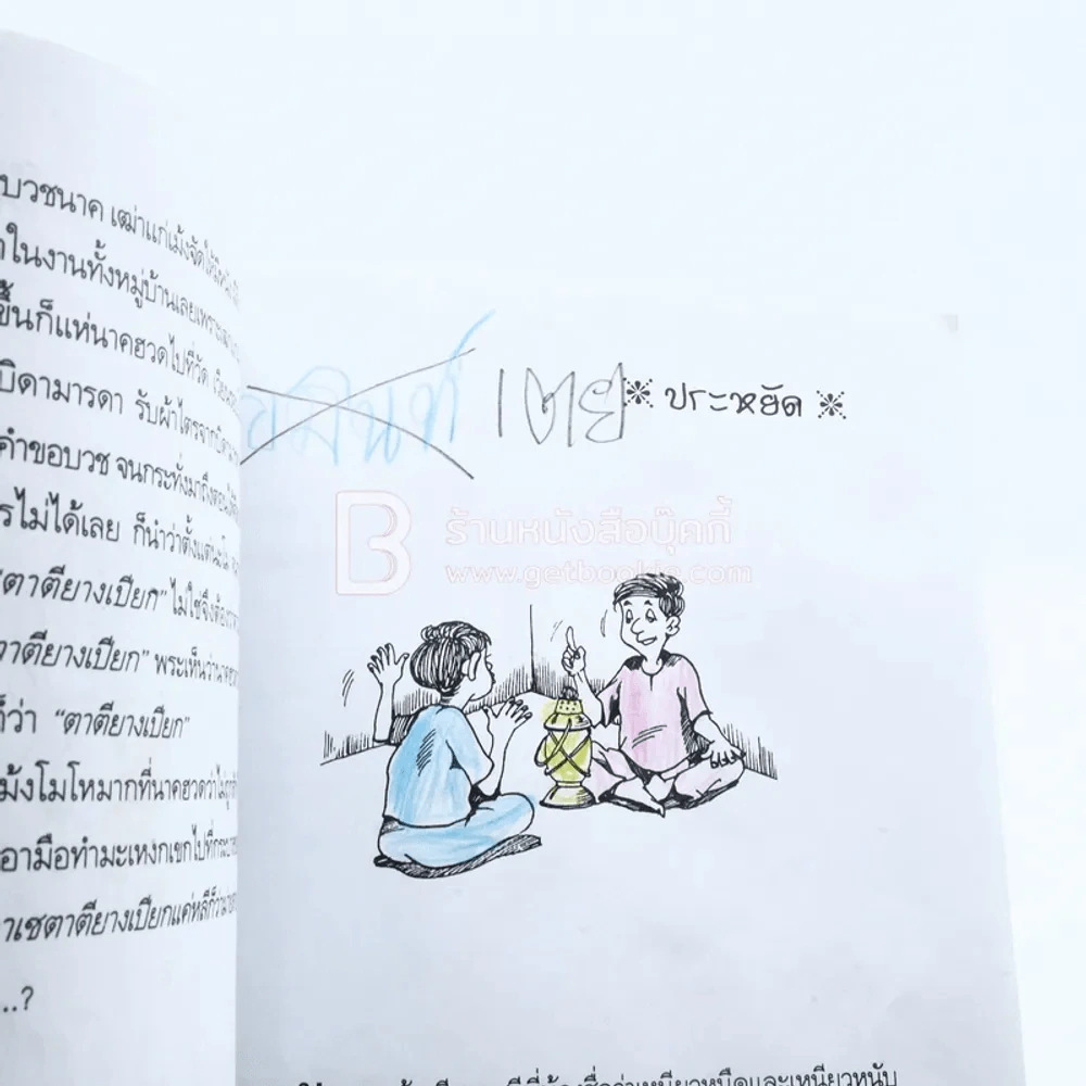 นิทานชาวบ้านยอดนิยม (ด้านในมีขีเเขียนระบายสีหลายหน้า) รูปที่ 8