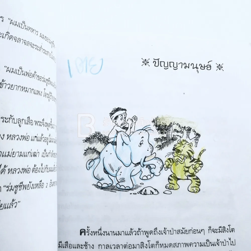 นิทานชาวบ้านยอดนิยม (ด้านในมีขีเเขียนระบายสีหลายหน้า) รูปที่ 6