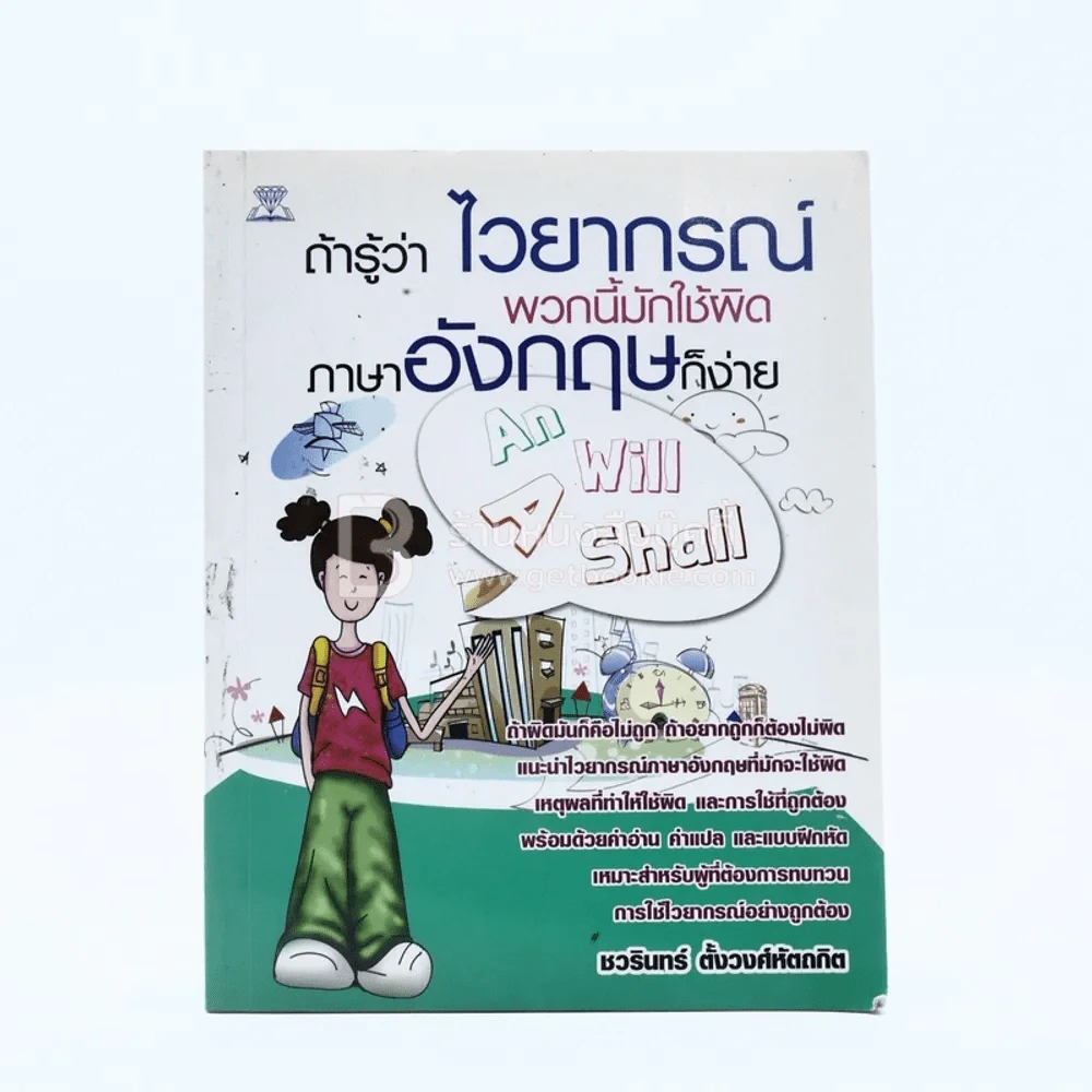 ถ้ารู้ไวยากรณ์พวกนี้มักใช้ผิดภาษาอังกฤษก็ง่าย รูปที่ 1