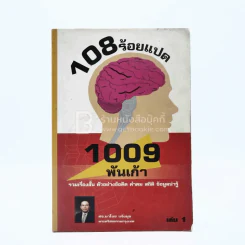 108 1009 ร้อยแปด พันเก้า เล่ม 1 รูปที่ 1