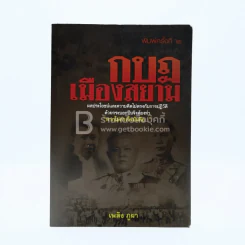กบฏเมืองสยาม - เพลิง ภูผา รูปที่ 1