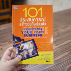 101 ประสบการณ์สร้างธุรกิจส่วนตัว Starting Your Own Business รูปที่ 1