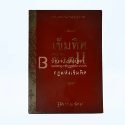 เข็มทิศชีวิต II ตอน กฎแห่งเข็มทิศ - ฐิตินาถ ณ พัทลุง รูปที่ 1