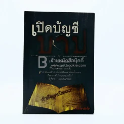เปิดบัญชีบาป รูปที่ 1