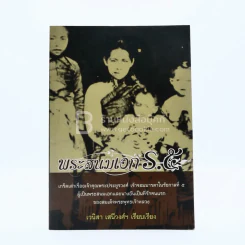 พระสนมเอก ร.5 - เวนิสา เสนีวงศ์ฯ รูปที่ 1