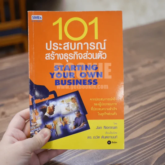 101 ประสบการณ์สร้างธุรกิจส่วนตัว Starting Your Own Business รูปที่ 1