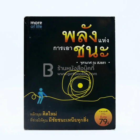 พลังแห่งการเอาชนะ - จุฑามาศ ณ สงขลา รูปที่ 1
