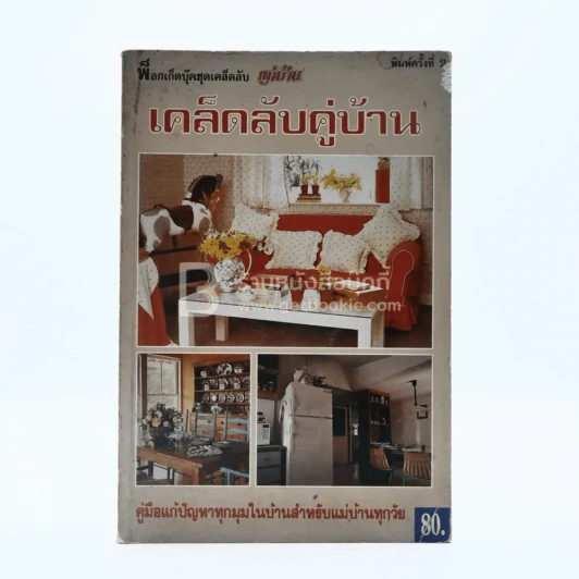 เคล็ดลับคู่บ้าน รูปที่ 1