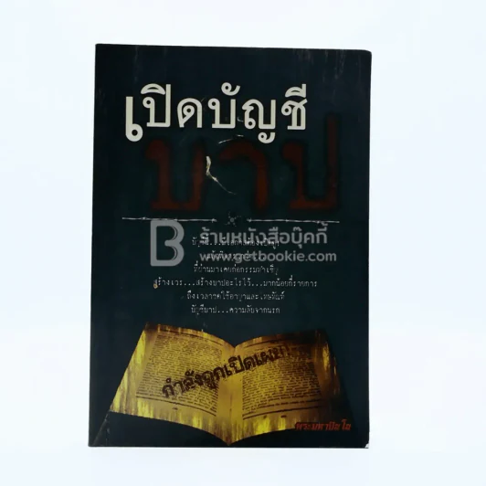 เปิดบัญชีบาป รูปที่ 1