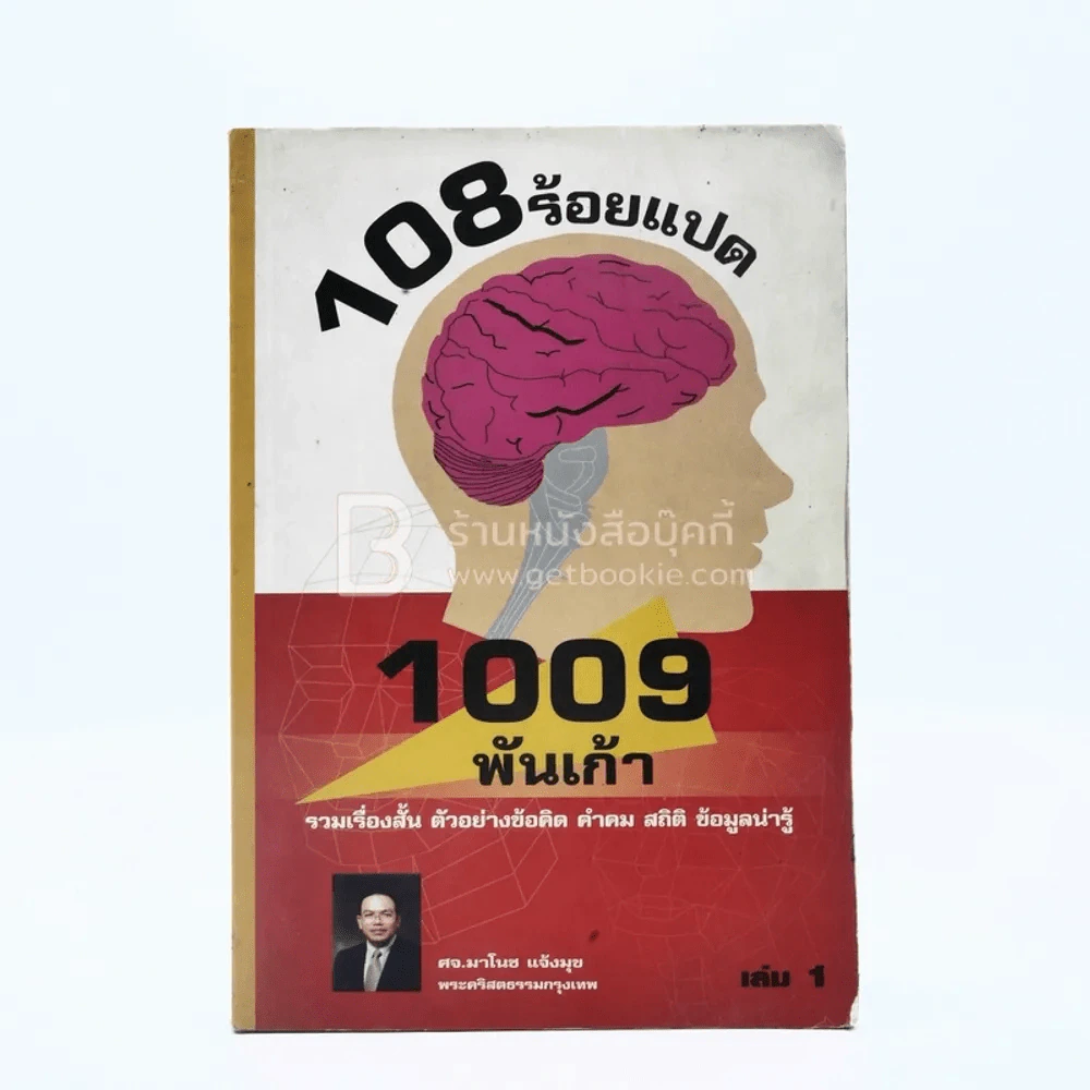 108 1009 ร้อยแปด พันเก้า เล่ม 1 รูปที่ 1