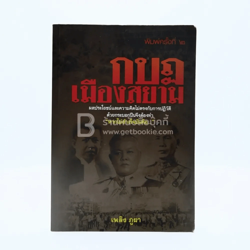 กบฏเมืองสยาม - เพลิง ภูผา รูปที่ 1