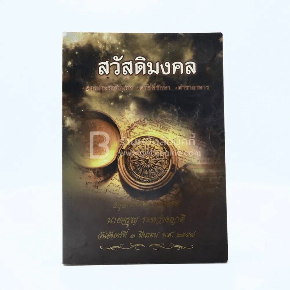สวัสดิมงคล อนุสรณ์งานฌาปนกิจศพ นายจรูญ ระหว่างญาติ รูปที่ 1