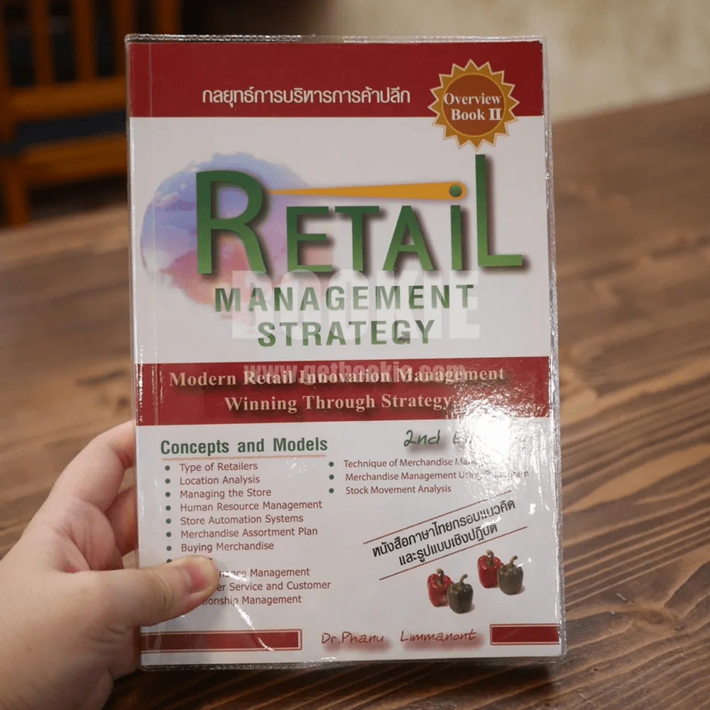 Retail Management Strategy กลยุทธ์การบริหารการค้าปลีก รูปที่ 1