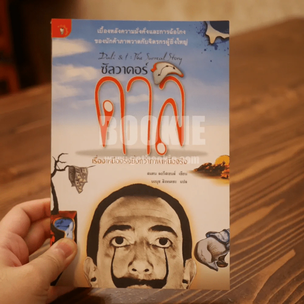 ซัลวาดอร์ ดาลิ เรื่องเหนือจริงยิ่งกว่าภาพเหนือจริง รูปที่ 1