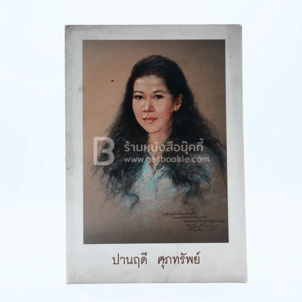งานพระราชทานเพลิงศพ(เป็นกรณีพิเศษ) ปานฤดี ศุภทรัพย์ 9 เมษายน 2549 รูปที่ 1