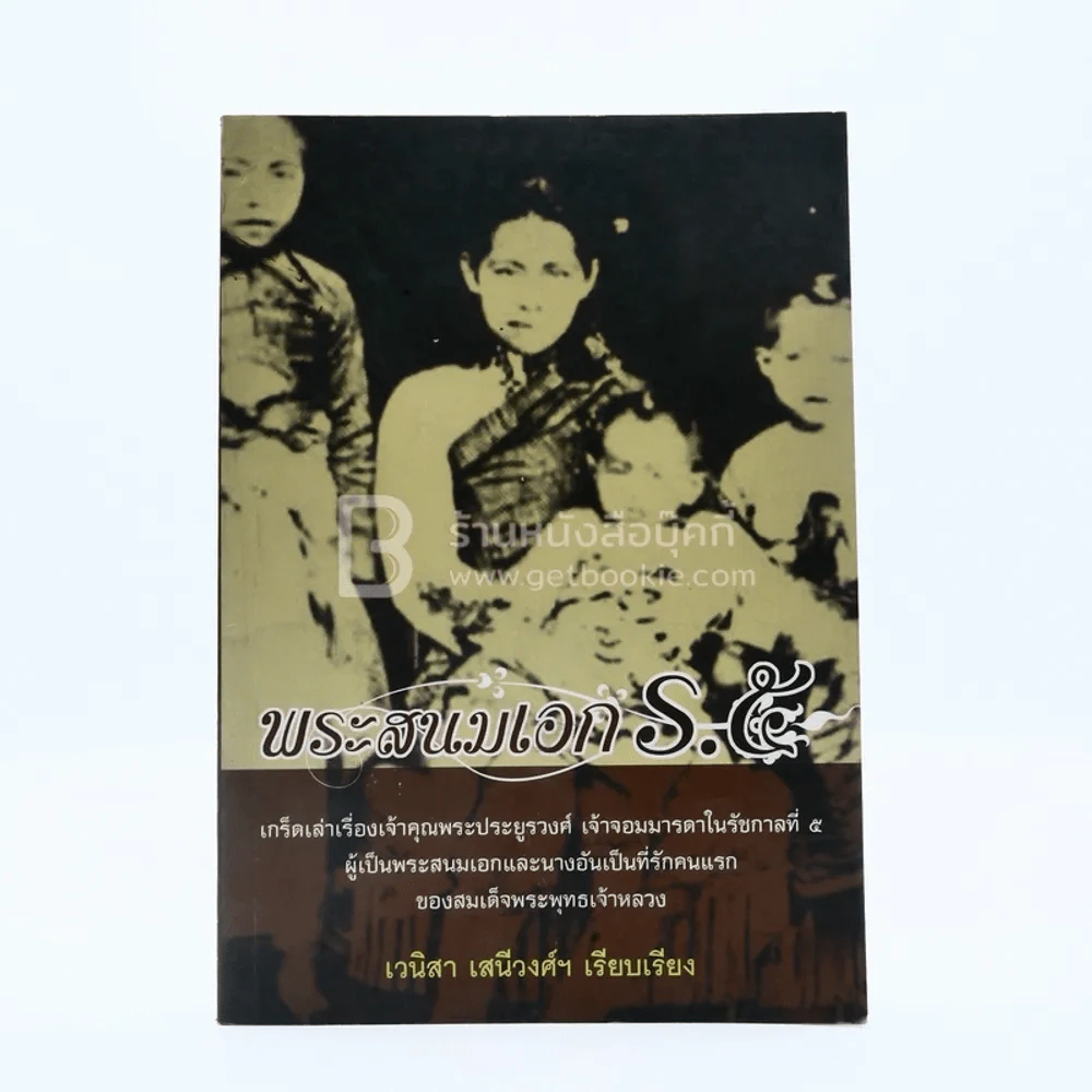 พระสนมเอก ร.5 - เวนิสา เสนีวงศ์ฯ รูปที่ 1