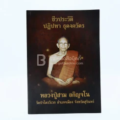 ชีวประวัติ ปฏิปทา ธุดงควัตร หลวงปู่สาม อกิญจโน วัดป่าไตรวิเวก จังหวัดสุรินทร์ รูปที่ 1