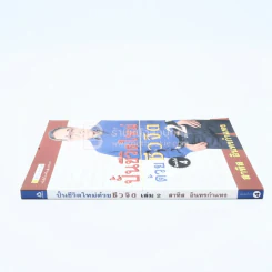 ปั้นชีวิตใหม่ด้วยชีวจิต เล่ม 2 - สาทิส อินทรกำแหง รูปที่ 2